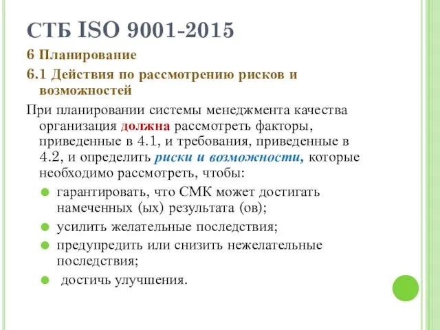 СТБ ISO 9001-2015 6 Планирование 6.1 Действия по рассмотрению рисков и возможностей При