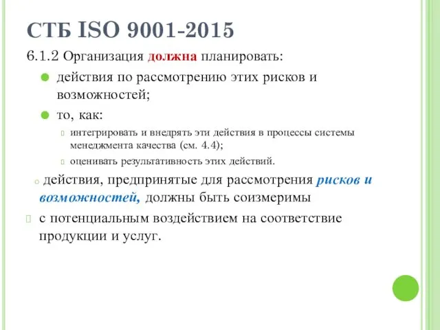 СТБ ISO 9001-2015 6.1.2 Организация должна планировать: действия по рассмотрению этих рисков и