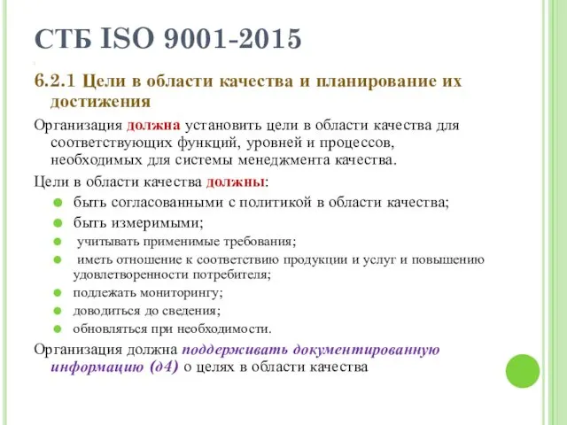СТБ ISO 9001-2015 6.2.1 Цели в области качества и планирование их достижения Организация