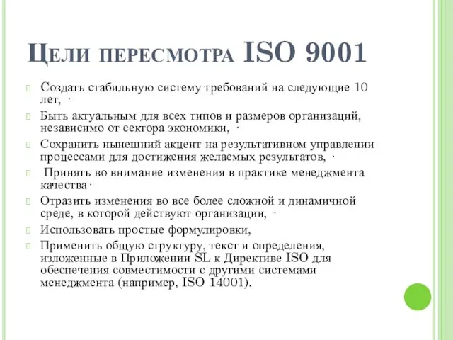 Цели пересмотра ISO 9001 Cоздать стабильную систему требований на следующие 10 лет, ·