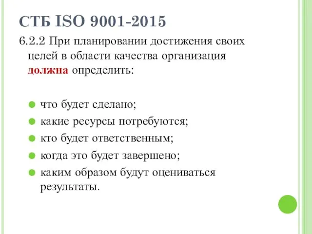 СТБ ISO 9001-2015 6.2.2 При планировании достижения своих целей в области качества организация