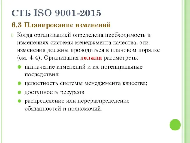 СТБ ISO 9001-2015 6.3 Планирование изменений Когда организацией определена необходимость в изменениях системы