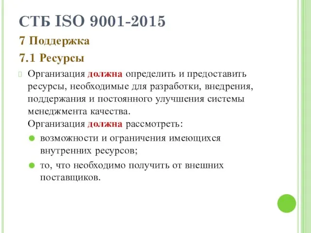 СТБ ISO 9001-2015 7 Поддержка 7.1 Ресурсы Организация должна определить и предоставить ресурсы,