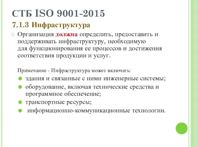 СТБ ISO 9001-2015 7.1.3 Инфраструктура Организация должна определить, предоставить и поддерживать инфраструктуру, необходимую