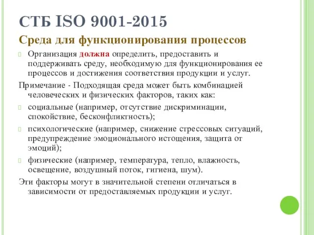 СТБ ISO 9001-2015 Среда для функционирования процессов Организация должна определить, предоставить и поддерживать