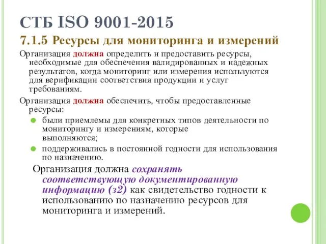 СТБ ISO 9001-2015 7.1.5 Ресурсы для мониторинга и измерений Организация должна определить и