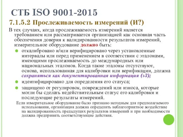 СТБ ISO 9001-2015 7.1.5.2 Прослеживаемость измерений (И?) В тех случаях, когда прослеживаемость измерений