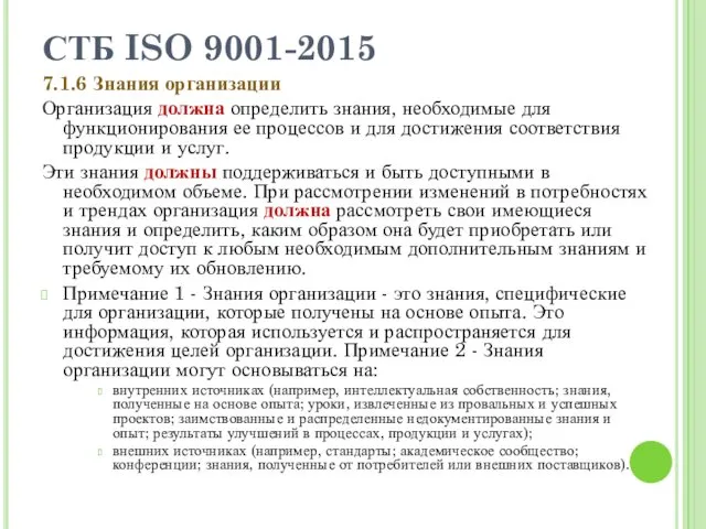 СТБ ISO 9001-2015 7.1.6 Знания организации Организация должна определить знания, необходимые для функционирования