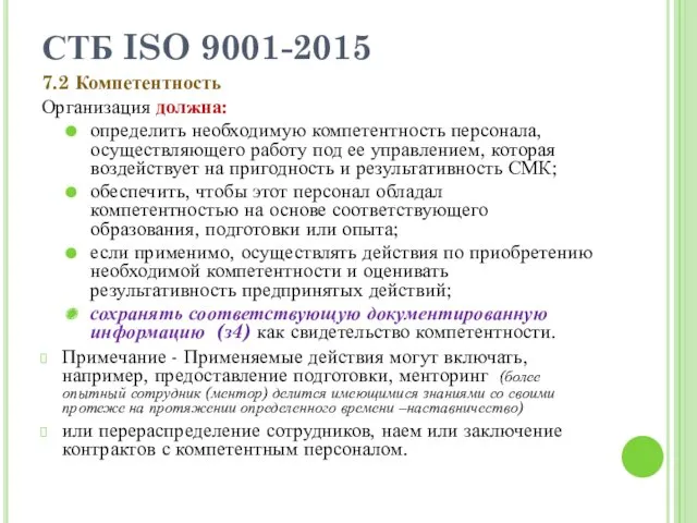СТБ ISO 9001-2015 7.2 Компетентность Организация должна: определить необходимую компетентность персонала, осуществляющего работу
