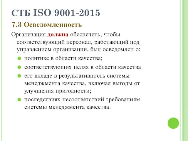 СТБ ISO 9001-2015 7.3 Осведомленность Организация должна обеспечить, чтобы соответствующий персонал, работающий под