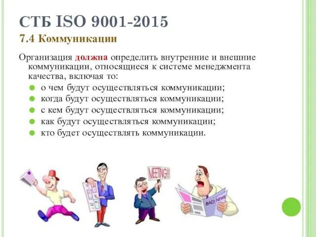 СТБ ISO 9001-2015 7.4 Коммуникации Организация должна определить внутренние и внешние коммуникации, относящиеся