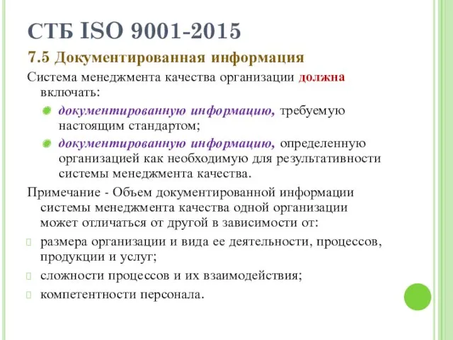 СТБ ISO 9001-2015 7.5 Документированная информация Система менеджмента качества организации должна включать: документированную