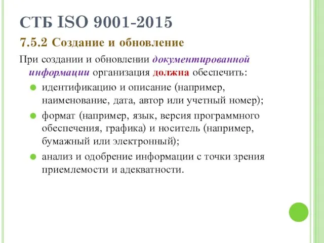 СТБ ISO 9001-2015 7.5.2 Создание и обновление При создании и обновлении документированной информации