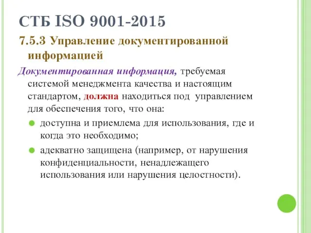 СТБ ISO 9001-2015 7.5.3 Управление документированной информацией Документированная информация, требуемая системой менеджмента качества