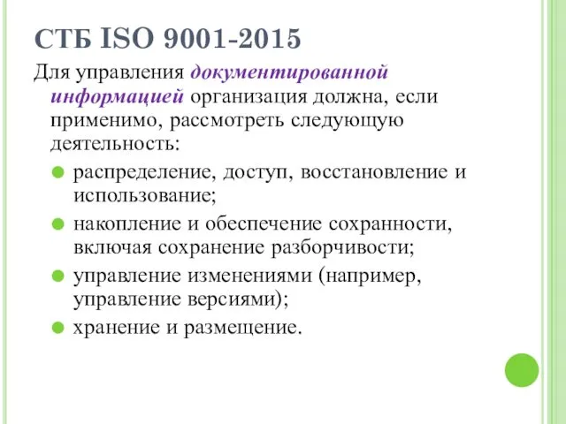 СТБ ISO 9001-2015 Для управления документированной информацией организация должна, если применимо, рассмотреть следующую