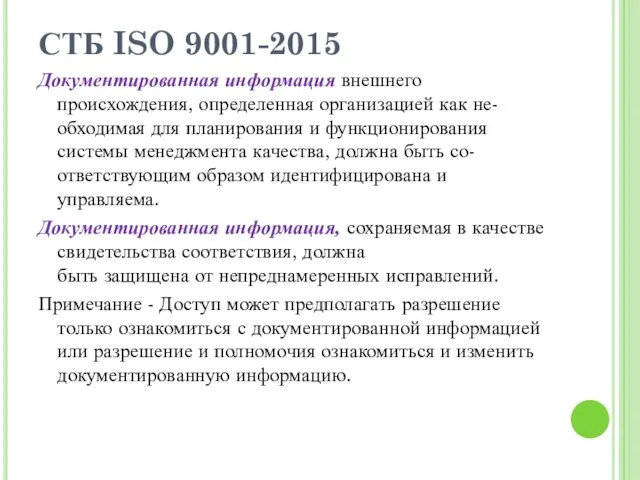 СТБ ISO 9001-2015 Документированная информация внешнего происхождения, определенная организацией как не- обходимая для