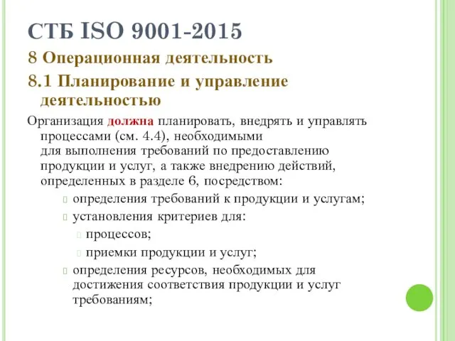 СТБ ISO 9001-2015 8 Операционная деятельность 8.1 Планирование и управление деятельностью Организация должна