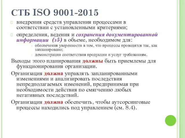 СТБ ISO 9001-2015 внедрения средств управления процессами в соответствии с установленными критериями; определения,