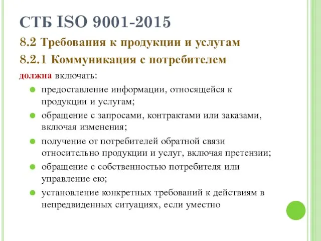 СТБ ISO 9001-2015 8.2 Требования к продукции и услугам 8.2.1 Коммуникация с потребителем