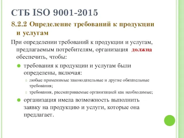 СТБ ISO 9001-2015 8.2.2 Определение требований к продукции и услугам При определении требований