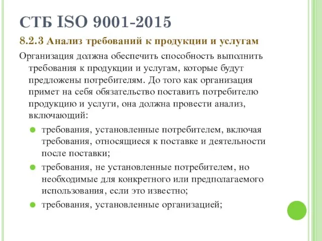 СТБ ISO 9001-2015 8.2.3 Анализ требований к продукции и услугам Организация должна обеспечить