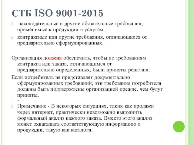 СТБ ISO 9001-2015 законодательные и другие обязательные требования, применимые к продукции и услугам;