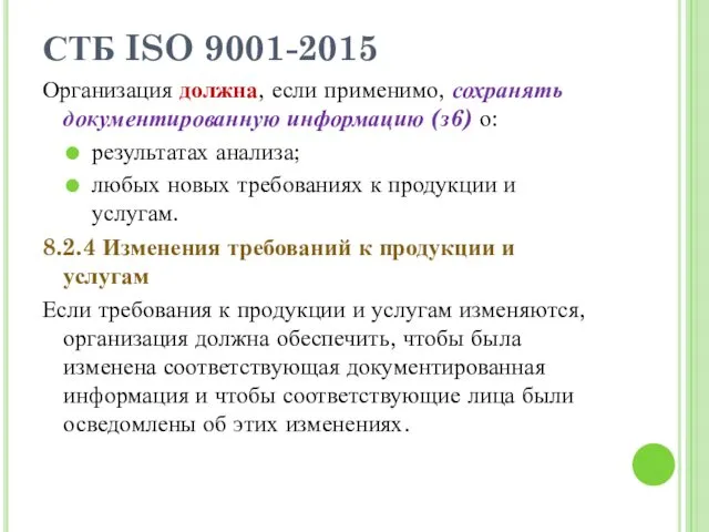 СТБ ISO 9001-2015 Организация должна, если применимо, сохранять документированную информацию (з6) о: результатах