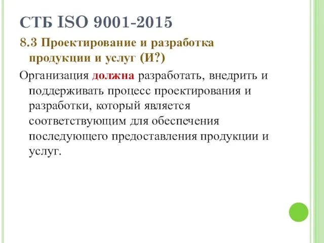 СТБ ISO 9001-2015 8.3 Проектирование и разработка продукции и услуг (И?) Организация должна