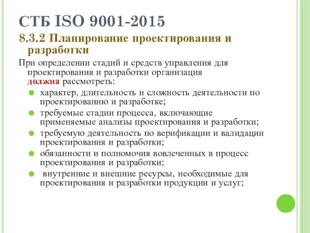 СТБ ISO 9001-2015 8.3.2 Планирование проектирования и разработки При определении стадий и средств