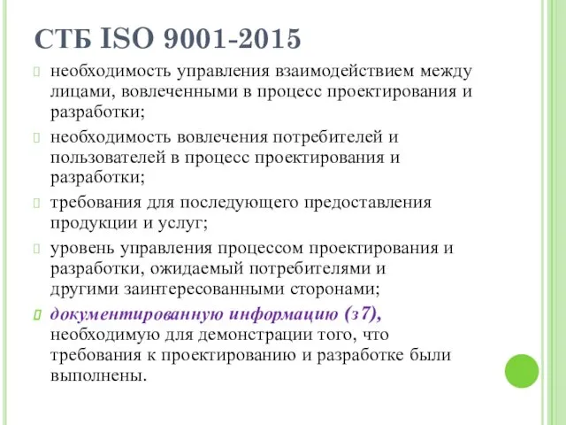 СТБ ISO 9001-2015 необходимость управления взаимодействием между лицами, вовлеченными в процесс проектирования и