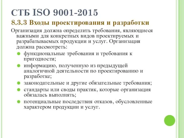 СТБ ISO 9001-2015 8.3.3 Входы проектирования и разработки Организация должна определить требования, являющиеся