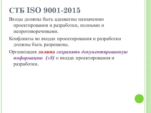 СТБ ISO 9001-2015 Входы должны быть адекватны назначению проектирования и разработки, полными и