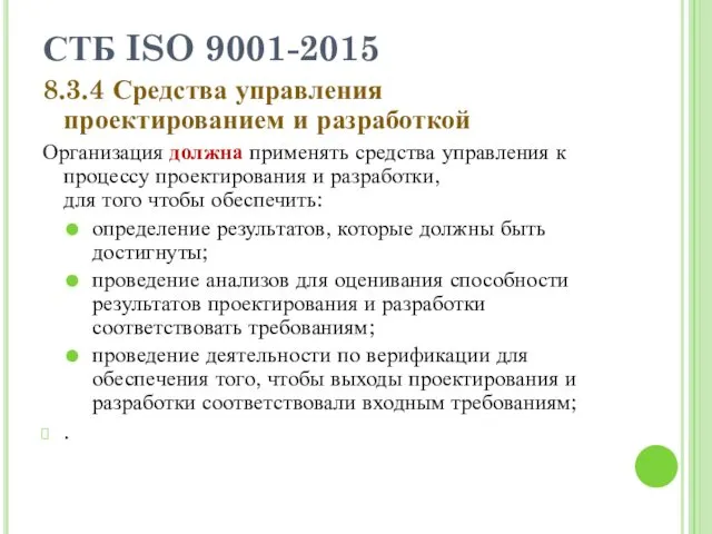 СТБ ISO 9001-2015 8.3.4 Средства управления проектированием и разработкой Организация должна применять средства