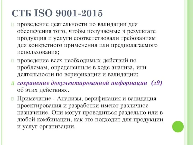 СТБ ISO 9001-2015 проведение деятельности по валидации для обеспечения того, чтобы получаемые в
