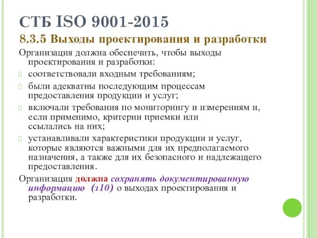 СТБ ISO 9001-2015 8.3.5 Выходы проектирования и разработки Организация должна обеспечить, чтобы выходы