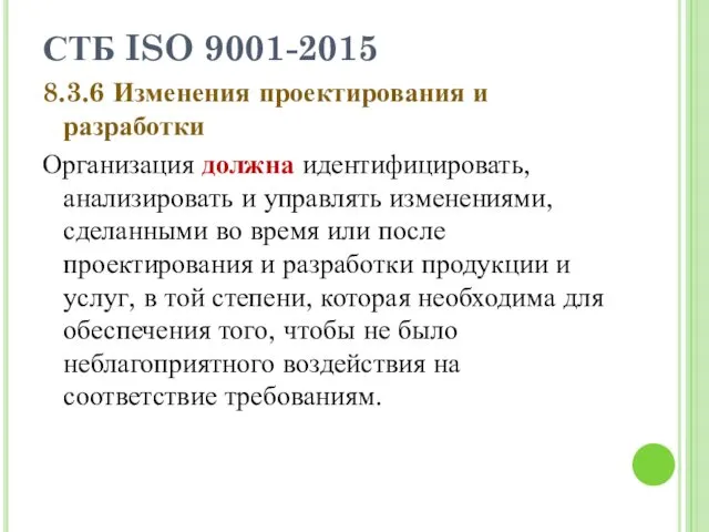СТБ ISO 9001-2015 8.3.6 Изменения проектирования и разработки Организация должна идентифицировать, анализировать и