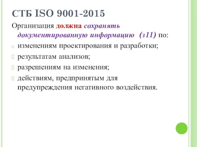 СТБ ISO 9001-2015 Организация должна сохранять документированную информацию (з11) по: изменениям проектирования и