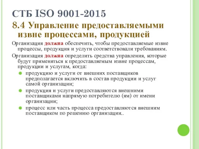 СТБ ISO 9001-2015 8.4 Управление предоставляемыми извне процессами, продукцией Организация должна обеспечить, чтобы