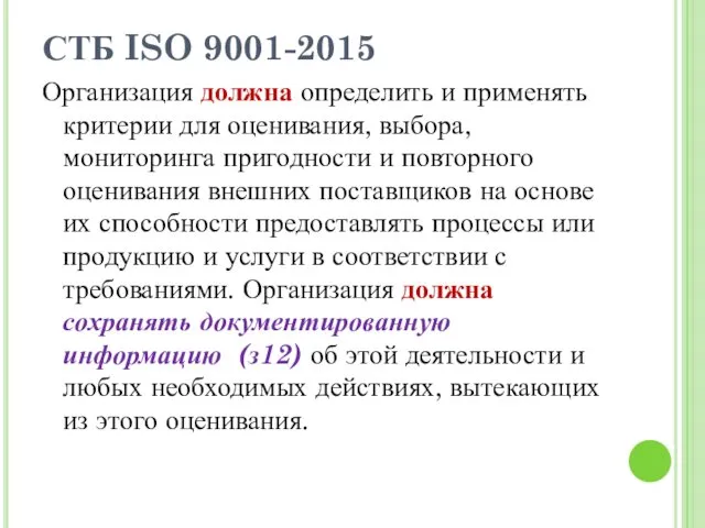 СТБ ISO 9001-2015 Организация должна определить и применять критерии для оценивания, выбора, мониторинга