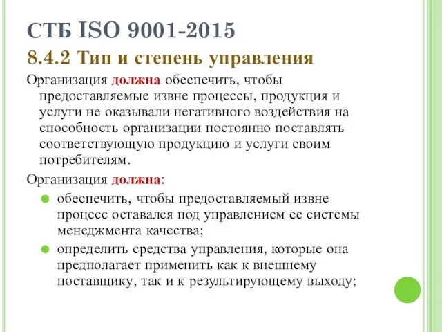 СТБ ISO 9001-2015 8.4.2 Тип и степень управления Организация должна обеспечить, чтобы предоставляемые