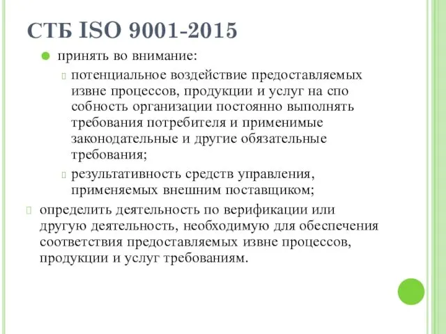 СТБ ISO 9001-2015 принять во внимание: потенциальное воздействие предоставляемых извне процессов, продукции и