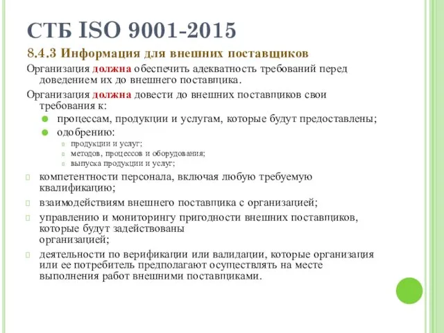 СТБ ISO 9001-2015 8.4.3 Информация для внешних поставщиков Организация должна обеспечить адекватность требований