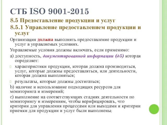 СТБ ISO 9001-2015 8.5 Предоставление продукции и услуг 8.5.1 Управление предоставлением продукции и