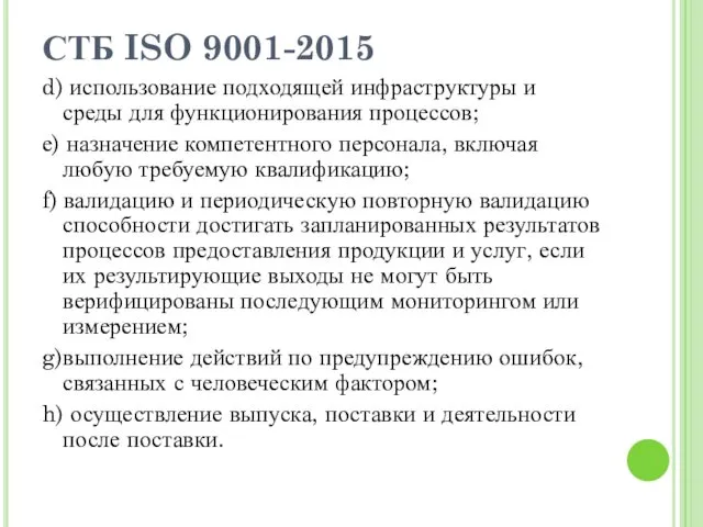 СТБ ISO 9001-2015 d) использование подходящей инфраструктуры и среды для функционирования процессов; е)