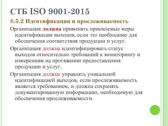 СТБ ISO 9001-2015 8.5.2 Идентификация и прослеживаемость Организация должна применять приемлемые меры идентификации