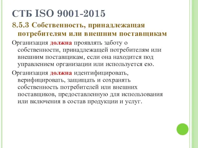 СТБ ISO 9001-2015 8.5.3 Собственность, принадлежащая потребителям или внешним поставщикам Организация должна проявлять