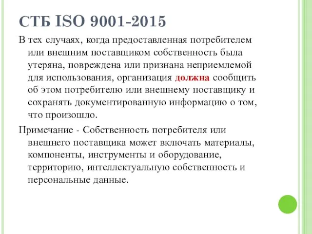 СТБ ISO 9001-2015 В тех случаях, когда предоставленная потребителем или внешним поставщиком собственность