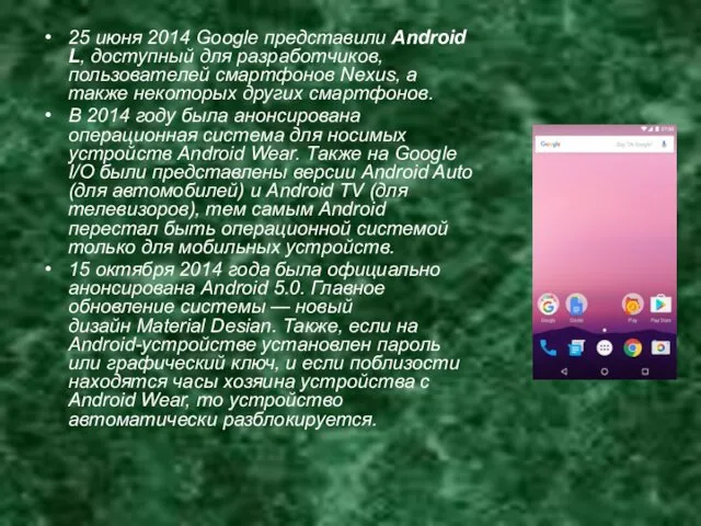 25 июня 2014 Google представили Android L, доступный для разработчиков,