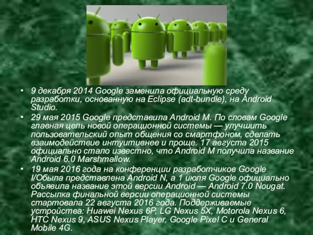 9 декабря 2014 Googlе заменила официальную среду разработки, основанную на