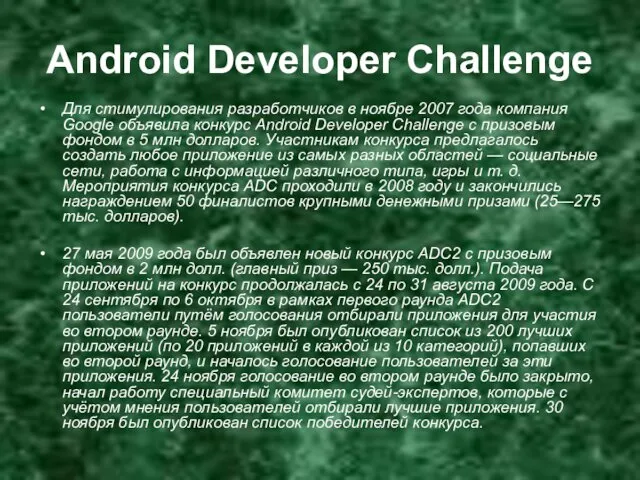 Android Developer Challenge Для стимулирования разработчиков в ноябре 2007 года
